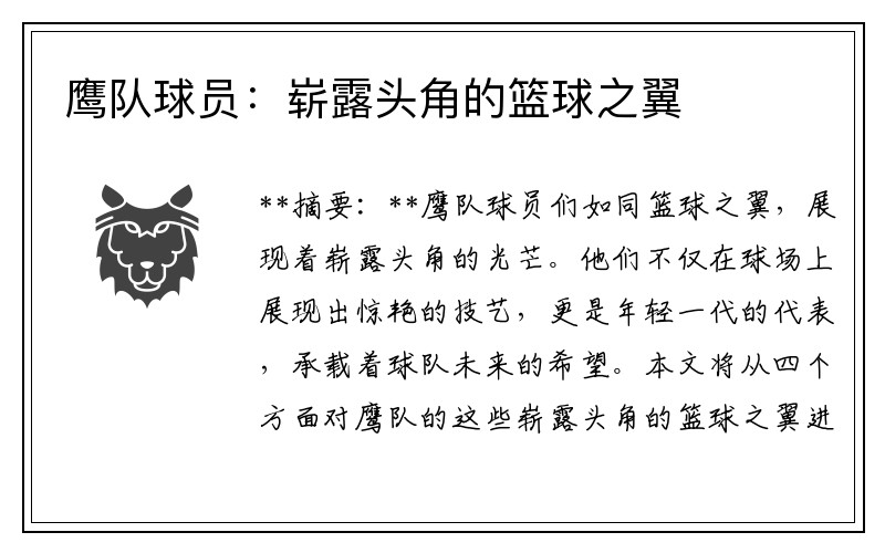 鹰队球员：崭露头角的篮球之翼