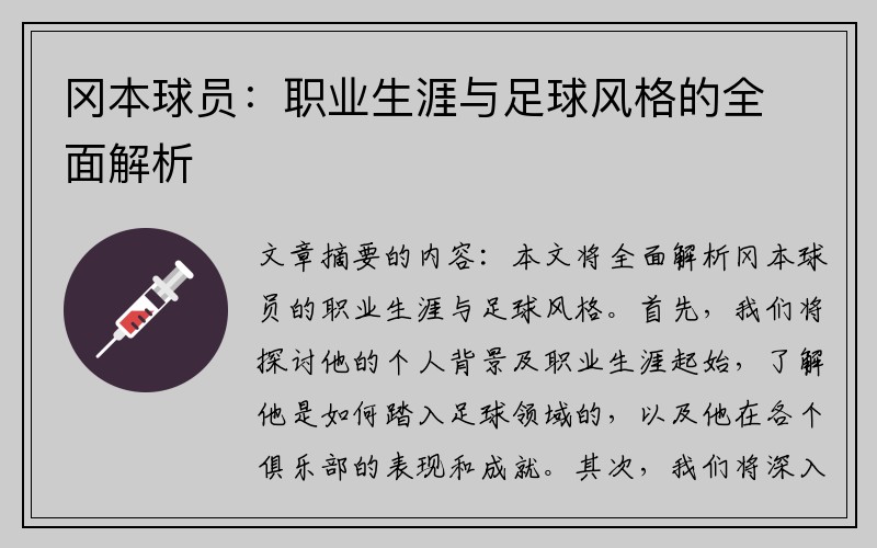 冈本球员：职业生涯与足球风格的全面解析