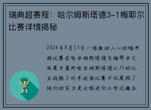 瑞典超赛程：哈尔姆斯塔德3-1梅耶尔比赛详情揭秘