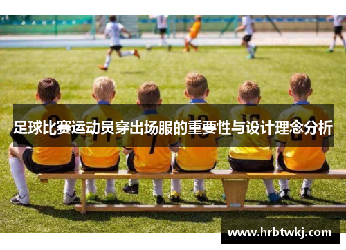 足球比赛运动员穿出场服的重要性与设计理念分析