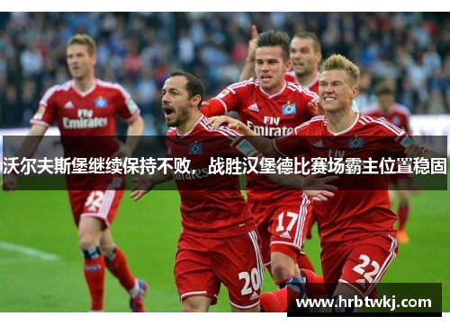 沃尔夫斯堡继续保持不败，战胜汉堡德比赛场霸主位置稳固