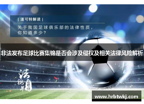 非法发布足球比赛集锦是否会涉及侵权及相关法律风险解析