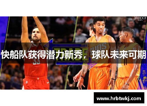 快船队获得潜力新秀，球队未来可期