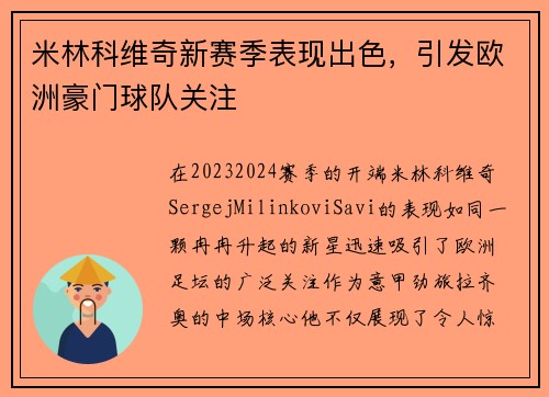 米林科维奇新赛季表现出色，引发欧洲豪门球队关注