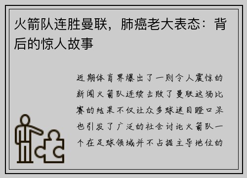 火箭队连胜曼联，肺癌老大表态：背后的惊人故事