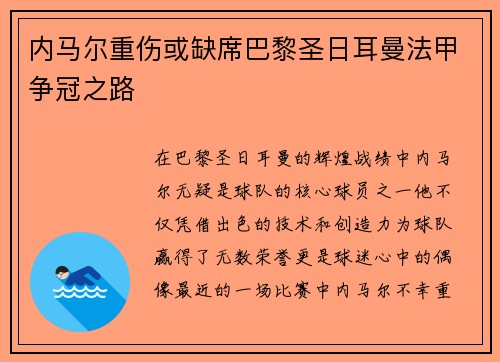 内马尔重伤或缺席巴黎圣日耳曼法甲争冠之路