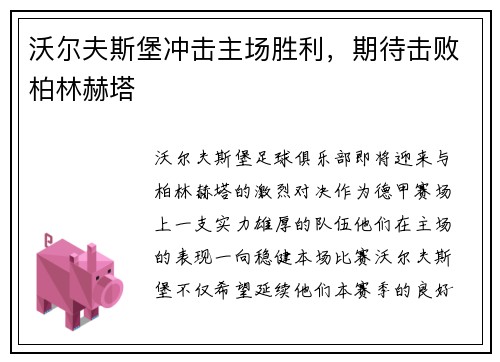 沃尔夫斯堡冲击主场胜利，期待击败柏林赫塔
