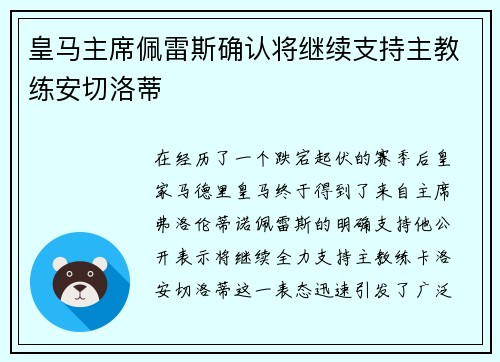 皇马主席佩雷斯确认将继续支持主教练安切洛蒂