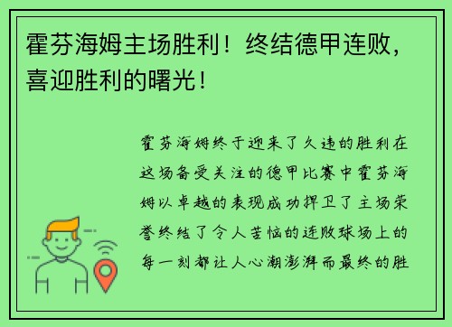 霍芬海姆主场胜利！终结德甲连败，喜迎胜利的曙光！