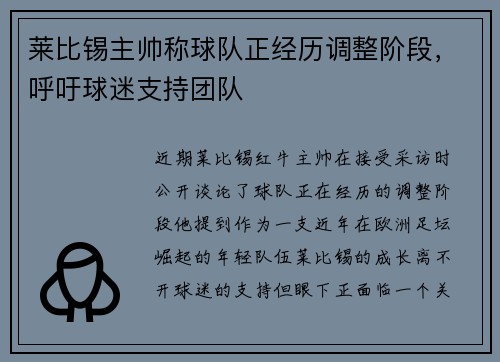 莱比锡主帅称球队正经历调整阶段，呼吁球迷支持团队