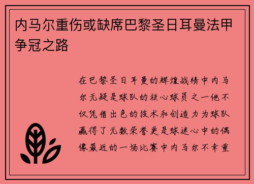 内马尔重伤或缺席巴黎圣日耳曼法甲争冠之路
