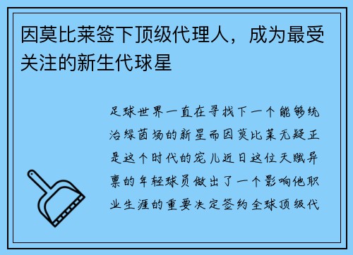 因莫比莱签下顶级代理人，成为最受关注的新生代球星