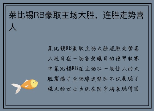 莱比锡RB豪取主场大胜，连胜走势喜人